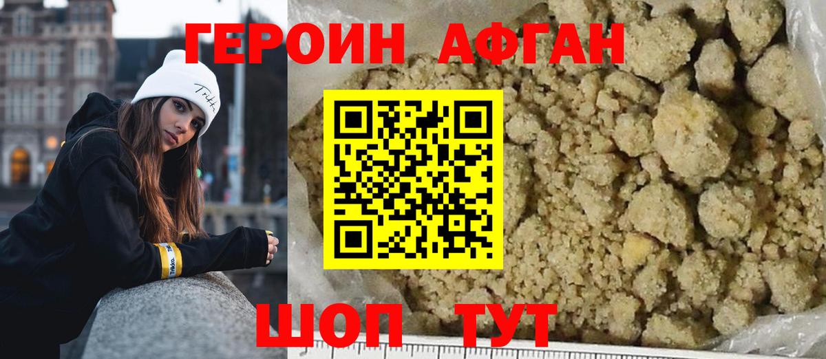 Героин Афган Псков